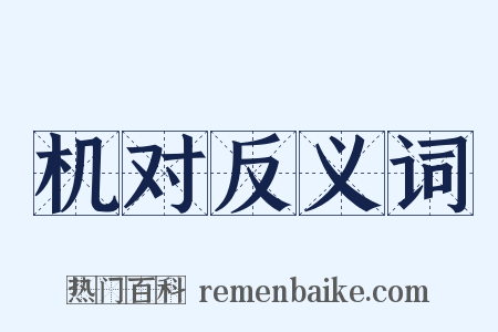 机对反义词是什么意思的图片